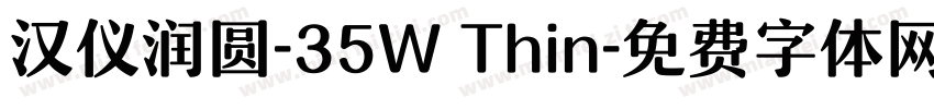汉仪润圆-35W Thin字体转换